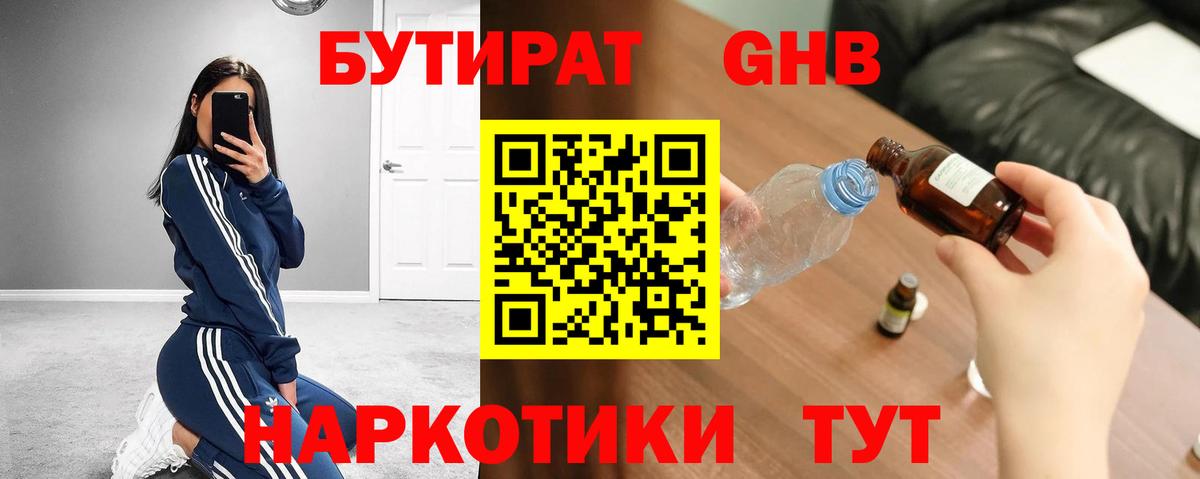 Партизанск  БУТИРАТ бутандиол  Вход с VPN 