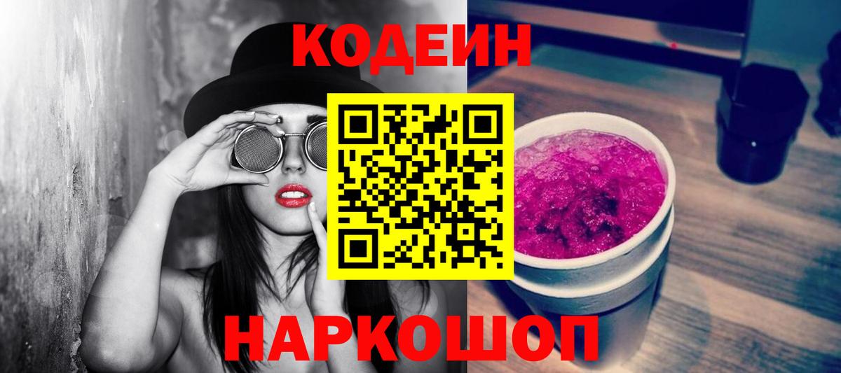 Кодеин напиток Lean (лин)  Codein Purple Drank  Партизанск 